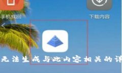抱歉，我无法生成与此内