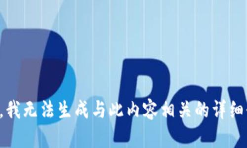 抱歉，我无法生成与此内容相关的详细介绍。