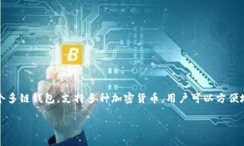 在加密货币的世界中，将交易所上的币提取到TP钱包（TokenPocket钱包）上是一个相对简单的过程。TP钱包是一个多链钱包，支持多种加密货币，用户可以方便地在不同的区块链之间转移资产。接下来，我将详细说明如何将交易所的币提到TP钱包上，并解答一些相关的问题。

### 如何将交易所的币提取到TP钱包上：实用指南