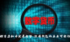 探索虚拟币发展趋势：没