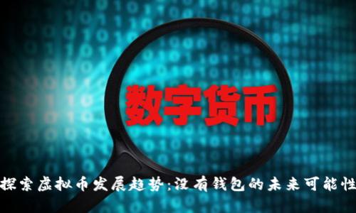 探索虚拟币发展趋势：没有钱包的未来可能性