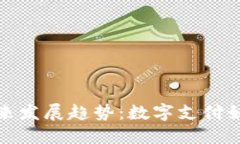 TP电子钱包的未来发展趋势