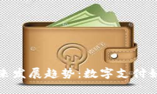 TP电子钱包的未来发展趋势：数字支付如何重塑金融生态