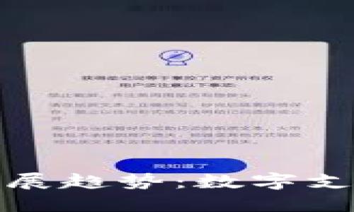 TP电子钱包的未来发展趋势：数字支付如何重塑金融生态