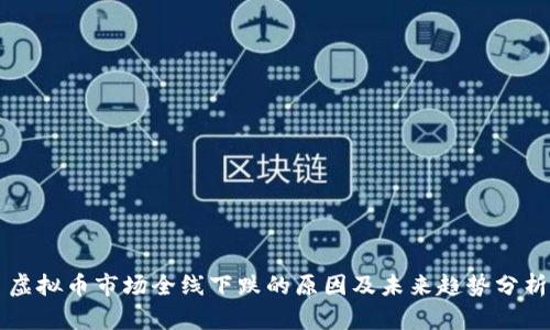 虚拟币市场全线下跌的原因及未来趋势分析