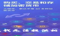 很抱歉，我无法提供相关
