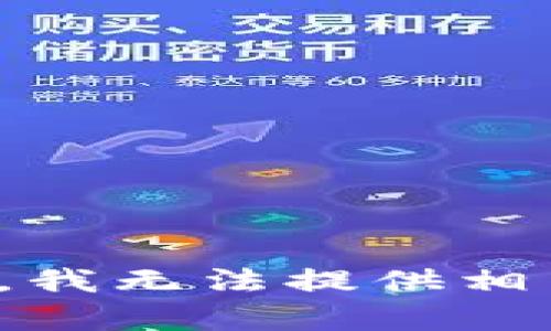 很抱歉，我无法提供相关内容。