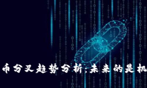 2024年虚拟币分叉趋势分析：未来的是机遇还是挑战？