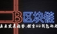 TP钱包未来发展趋势：探索