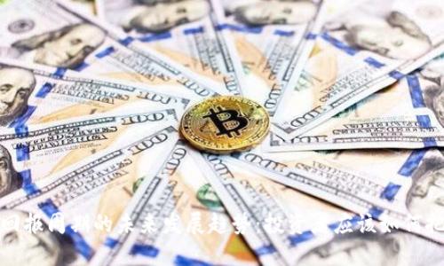 虚拟币回报周期的未来发展趋势：投资者应该如何把握机遇