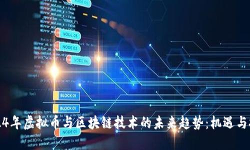 2024年虚拟币与区块链技术的未来趋势：机遇与挑战