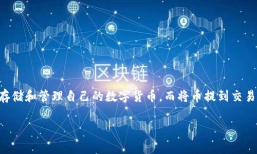 提到“TP钱包币怎么提到交易所”，首先需要明确的是，TP钱包（TokenPocket）是一个支持多种区块链资产管理的钱包，用户可以在其中存储和管理自己的数字货币。而将币提到交易所的过程，通常涉及多个步骤，包括钱包的操作、转账以及交易所的相关规则。《TP钱包币提到交易所的详细指南》就来讲一讲这个话题。

### TP钱包币提到交易所的详细指南：轻松转账与交易所操作解析