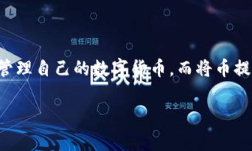 提到“TP钱包币怎么提到交易所”，首先需要明确的是，TP钱包（TokenPocket）是一个支持多种区块链资产管理的钱包，用户可以在其中存储和管理自己的数字货币。而将币提到交易所的过程，通常涉及多个步骤，包括钱包的操作、转账以及交易所的相关规则。《TP钱包币提到交易所的详细指南》就来讲一讲这个话题。

### TP钱包币提到交易所的详细指南：轻松转账与交易所操作解析