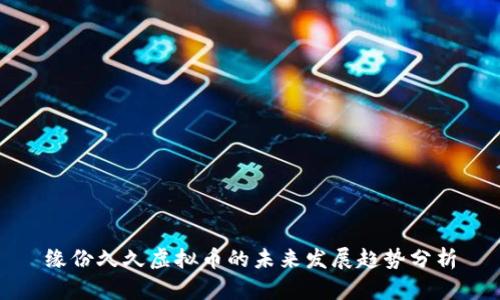 缘份久久虚拟币的未来发展趋势分析