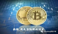 抱歉，我无法处理此请求