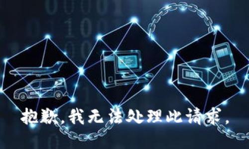抱歉，我无法处理此请求。