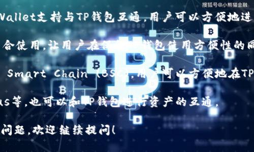 TP钱包（TokenPocket）是一款广受欢迎的多链数字货币钱包，它支持多种区块链和代币。TP钱包可以与多种其他钱包和平台通用，主要包括以下几种：

1. **MetaMask**：TP钱包和MetaMask都可以存储以太坊和ERC-20代币，用户可以在这两个钱包之间转移资产。

2. **Trust Wallet**：作为一个多链钱包，Trust Wallet支持与TP钱包互通，用户可以方便地进行资产管理和交换。

3. **Ledger**：TP钱包可以与硬件钱包如Ledger结合使用，让用户在保留TP钱包使用方便性的同时，提高资产的安全性。

4. **Binance Wallet**：由于TP钱包支持Binance Smart Chain (BSC)，用户可以方便地在TP钱包和Binance钱包之间进行资产转移。

5. **其他多链钱包**：如Coinbase Wallet和Exodus等，也可以和TP钱包进行资产的互通。

如果您对TP钱包或者其他相关数字货币钱包有更多问题，欢迎继续提问！
