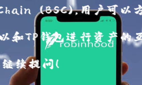 TP钱包（TokenPocket）是一款广受欢迎的多链数字货币钱包，它支持多种区块链和代币。TP钱包可以与多种其他钱包和平台通用，主要包括以下几种：

1. **MetaMask**：TP钱包和MetaMask都可以存储以太坊和ERC-20代币，用户可以在这两个钱包之间转移资产。

2. **Trust Wallet**：作为一个多链钱包，Trust Wallet支持与TP钱包互通，用户可以方便地进行资产管理和交换。

3. **Ledger**：TP钱包可以与硬件钱包如Ledger结合使用，让用户在保留TP钱包使用方便性的同时，提高资产的安全性。

4. **Binance Wallet**：由于TP钱包支持Binance Smart Chain (BSC)，用户可以方便地在TP钱包和Binance钱包之间进行资产转移。

5. **其他多链钱包**：如Coinbase Wallet和Exodus等，也可以和TP钱包进行资产的互通。

如果您对TP钱包或者其他相关数字货币钱包有更多问题，欢迎继续提问！