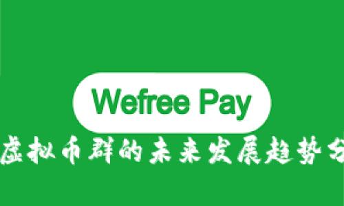 VC虚拟币群的未来发展趋势分析