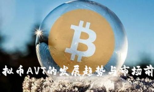 未来虚拟币AVT的发展趋势与市场前景分析