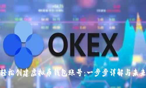 如何轻松创建虚拟币钱包账号：一步步详解与未来趋势