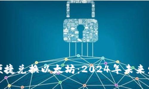 tp钱包如何便捷兑换以太坊：2024年未来发展趋势解析