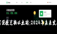 tp钱包如何便捷兑换以太坊