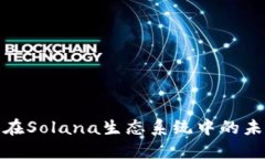 探索TP钱包在Solana生态系统
