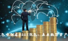 如何在TP钱包中创建USDT钱