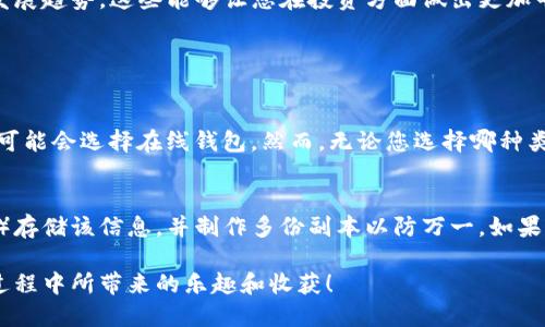 第一步：选择适合的虚拟币钱包

钱包类型的选择
在决定注册虚拟币钱包之前，首先要确定使用哪种类型的钱包。虚拟币钱包主要有三种类型：软件钱包、硬件钱包和在线钱包。软件钱包可以下载到个人电脑或手机上，提供了较高的安全性；硬件钱包作为物理设备，则被认为是最安全的选择，因为它们存储私钥离线；而在线钱包则便于访问，但相对风险较高，因为它们的私钥存储在云端，容易受到网络攻击。

选择信誉良好的平台
在众多可用的钱包中，选择一个口碑良好、用户反馈积极的平台至关重要。可以通过各种加密货币社区论坛、社交媒体群组等了解这些钱包的使用体验和安全性。这样可以有效避免进入一些不安全或是诈骗性质的平台。如果你要使用在线钱包，确保该网站有HTTPS安全证书，并查阅相关的安全记录。

第二步：注册虚拟币钱包账户

访问钱包官网
一旦选择了适合的钱包，接下来便可以前往其官方网站进行注册。一般来说，大多数虚拟币钱包都提供了用户友好的注册界面。在注册之前，确保再确认你已经选择的是正确的网址，避免遭遇钓鱼网站。

填写注册信息
在注册页面，通常需要您提供一些基本信息，比如电子邮件地址和密码。为了提高安全性，建议使用一个复杂且不容易被猜测的密码。同时，有些皓钱包还会要求手机号码以进行双重验证，这一步虽然繁琐，但从安全上来说，是很有必要的。

确认注册信息
完成信息填写后，通常会收到一封确认邮件。请检查您的电子邮箱，找到该邮件并点击确认链接，这样便可以激活您的虚拟币钱包账户。在这一步骤中，务必检查垃圾邮件文件夹，以防邮件被误判为垃圾邮件。

第三步：增强账户安全性

启用双重身份验证
为确保您的账户安全，强烈建议启用双重身份验证（2FA）。这可以有效地防止未授权的访问。您可以使用 Google Authenticator 或其他类似应用生成一次性验证码，每次登录时都需要输入这个验证码，在提高安全性的同时，也增加了登录的步骤。

备份私钥和助记词
钱包创建后，会提供一个助记词或私钥，这些是您钱包的访问凭证。建议将其记录下来并妥善保管，绝对不能将其泄露给任何人。大多数钱包也允许您在设置中进行备份，确保万一设备遗失，您依旧能够找回自己的钱包。

第四步：了解如何使用钱包

存入虚拟货币
注册完账户后，您可以通过多个渠道将虚拟货币存入钱包。您可以通过交易所进行购买，也可以直接从其他用户或者矿池进行转账。每个钱包都有对应的存款地址，请务必确保您在转账时使用了正确地址。

发送虚拟货币
除了存入虚拟货币，您还需要了解如何发送货币。发送的过程通常也相对简单，输入接收方的地址和金额后，确认交易即可。然而，务必再三确认接收方的地址，以免发生无法挽回的损失。

总结

保持钱包安全与追踪市场动态
一旦成功注册虚拟币钱包，您就可以开始管理自己的数字资产。在这一过程中，不仅要保持钱包和账户的安全，还需要关注市场动态，了解虚拟货币的最新发展趋势。这些能够让您在投资方面做出更加明智的决策，同时也能帮助您更好地管理自己的财务。

常见问题解答

1. 如何选择最适合我的虚拟币钱包?
选择虚拟币钱包时，首要考虑的是安全性和用户体验。每种钱包都有其特定的优势与不足。若您是长期持有者，可能会倾向于使用硬件钱包；若注重便捷性，可能会选择在线钱包。然而，无论您选择哪种类型的钱包，确保它来自一个信任的开发者，并且有良好的用户评价才能保障您的资产安全。

2. 如果我丢失了私钥或助记词该怎么办?
真心觉得丢失私钥或助记词是非常遗憾的，尤其是它们一旦丢失，对应的钱包内容将无法恢复。因此，备份这些信息至关重要。建议在安全的地方（如保险箱）存储该信息，并制作多份副本以防万一。如果您的钱包平台提供恢复选项，可以参考其相关帮助文档进行恢复。

通过以上步骤，您将能够顺利注册和使用虚拟币钱包账户，并在虚拟货币市场上进行投资。希望您在加密货币的旅程中，不仅能获得成功，也能享受到这一过程中所带来的乐趣和收获！
