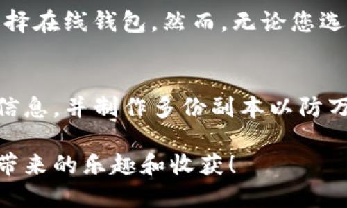 第一步：选择适合的虚拟币钱包

钱包类型的选择
在决定注册虚拟币钱包之前，首先要确定使用哪种类型的钱包。虚拟币钱包主要有三种类型：软件钱包、硬件钱包和在线钱包。软件钱包可以下载到个人电脑或手机上，提供了较高的安全性；硬件钱包作为物理设备，则被认为是最安全的选择，因为它们存储私钥离线；而在线钱包则便于访问，但相对风险较高，因为它们的私钥存储在云端，容易受到网络攻击。

选择信誉良好的平台
在众多可用的钱包中，选择一个口碑良好、用户反馈积极的平台至关重要。可以通过各种加密货币社区论坛、社交媒体群组等了解这些钱包的使用体验和安全性。这样可以有效避免进入一些不安全或是诈骗性质的平台。如果你要使用在线钱包，确保该网站有HTTPS安全证书，并查阅相关的安全记录。

第二步：注册虚拟币钱包账户

访问钱包官网
一旦选择了适合的钱包，接下来便可以前往其官方网站进行注册。一般来说，大多数虚拟币钱包都提供了用户友好的注册界面。在注册之前，确保再确认你已经选择的是正确的网址，避免遭遇钓鱼网站。

填写注册信息
在注册页面，通常需要您提供一些基本信息，比如电子邮件地址和密码。为了提高安全性，建议使用一个复杂且不容易被猜测的密码。同时，有些皓钱包还会要求手机号码以进行双重验证，这一步虽然繁琐，但从安全上来说，是很有必要的。

确认注册信息
完成信息填写后，通常会收到一封确认邮件。请检查您的电子邮箱，找到该邮件并点击确认链接，这样便可以激活您的虚拟币钱包账户。在这一步骤中，务必检查垃圾邮件文件夹，以防邮件被误判为垃圾邮件。

第三步：增强账户安全性

启用双重身份验证
为确保您的账户安全，强烈建议启用双重身份验证（2FA）。这可以有效地防止未授权的访问。您可以使用 Google Authenticator 或其他类似应用生成一次性验证码，每次登录时都需要输入这个验证码，在提高安全性的同时，也增加了登录的步骤。

备份私钥和助记词
钱包创建后，会提供一个助记词或私钥，这些是您钱包的访问凭证。建议将其记录下来并妥善保管，绝对不能将其泄露给任何人。大多数钱包也允许您在设置中进行备份，确保万一设备遗失，您依旧能够找回自己的钱包。

第四步：了解如何使用钱包

存入虚拟货币
注册完账户后，您可以通过多个渠道将虚拟货币存入钱包。您可以通过交易所进行购买，也可以直接从其他用户或者矿池进行转账。每个钱包都有对应的存款地址，请务必确保您在转账时使用了正确地址。

发送虚拟货币
除了存入虚拟货币，您还需要了解如何发送货币。发送的过程通常也相对简单，输入接收方的地址和金额后，确认交易即可。然而，务必再三确认接收方的地址，以免发生无法挽回的损失。

总结

保持钱包安全与追踪市场动态
一旦成功注册虚拟币钱包，您就可以开始管理自己的数字资产。在这一过程中，不仅要保持钱包和账户的安全，还需要关注市场动态，了解虚拟货币的最新发展趋势。这些能够让您在投资方面做出更加明智的决策，同时也能帮助您更好地管理自己的财务。

常见问题解答

1. 如何选择最适合我的虚拟币钱包?
选择虚拟币钱包时，首要考虑的是安全性和用户体验。每种钱包都有其特定的优势与不足。若您是长期持有者，可能会倾向于使用硬件钱包；若注重便捷性，可能会选择在线钱包。然而，无论您选择哪种类型的钱包，确保它来自一个信任的开发者，并且有良好的用户评价才能保障您的资产安全。

2. 如果我丢失了私钥或助记词该怎么办?
真心觉得丢失私钥或助记词是非常遗憾的，尤其是它们一旦丢失，对应的钱包内容将无法恢复。因此，备份这些信息至关重要。建议在安全的地方（如保险箱）存储该信息，并制作多份副本以防万一。如果您的钱包平台提供恢复选项，可以参考其相关帮助文档进行恢复。

通过以上步骤，您将能够顺利注册和使用虚拟币钱包账户，并在虚拟货币市场上进行投资。希望您在加密货币的旅程中，不仅能获得成功，也能享受到这一过程中所带来的乐趣和收获！