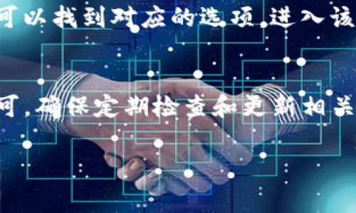 要查看TP钱包（TokenPocket）的名称，通常可以通过以下几个步骤进行操作：

1. 打开TP钱包应用
首先，确保你已经在手机上下载并安装TP钱包应用。打开应用后，你将能看到钱包的主界面。

2. 登陆你的钱包
如果你之前设置了密码或其他安全验证，请输入相应的信息以登陆你的钱包。成功登陆后，你将看到你的资产概览。

3. 查看钱包名称
在主界面上，你可能会看到你的钱包总资产和其它信息。在这里，你可以找到你的钱包名称。通常，钱包名称会显示在页面的顶部，或者在“我的”或“账户”部分找到相关的个人信息。

4. 修改或查看更详细信息
如果想要修改钱包名称或查看更详细的信息，通常在设置或者账户信息中可以找到对应的选项。进入该部分后，你可以编辑钱包名称，确保其能够代表你的个人或业务身份。

总结
查看TP钱包的名称非常简单，你只需登录应用并查看主界面或账户设置即可。确保定期检查和更新相关信息，以保证在使用过程中不会出现混淆。

如果你还有其他相关问题或需要更深入的探索，请随时告诉我！