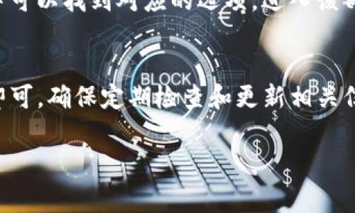 要查看TP钱包（TokenPocket）的名称，通常可以通过以下几个步骤进行操作：

1. 打开TP钱包应用
首先，确保你已经在手机上下载并安装TP钱包应用。打开应用后，你将能看到钱包的主界面。

2. 登陆你的钱包
如果你之前设置了密码或其他安全验证，请输入相应的信息以登陆你的钱包。成功登陆后，你将看到你的资产概览。

3. 查看钱包名称
在主界面上，你可能会看到你的钱包总资产和其它信息。在这里，你可以找到你的钱包名称。通常，钱包名称会显示在页面的顶部，或者在“我的”或“账户”部分找到相关的个人信息。

4. 修改或查看更详细信息
如果想要修改钱包名称或查看更详细的信息，通常在设置或者账户信息中可以找到对应的选项。进入该部分后，你可以编辑钱包名称，确保其能够代表你的个人或业务身份。

总结
查看TP钱包的名称非常简单，你只需登录应用并查看主界面或账户设置即可。确保定期检查和更新相关信息，以保证在使用过程中不会出现混淆。

如果你还有其他相关问题或需要更深入的探索，请随时告诉我！