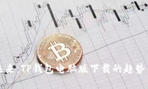 掌握未来：TP钱包电脑版下载的趋势与发展