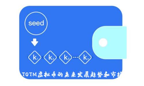 探索TOTM虚拟币的未来发展趋势和市场潜力