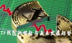 TP钱包的崛起与未来发展趋