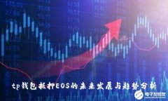 tp钱包抵押EOS的未来发展与