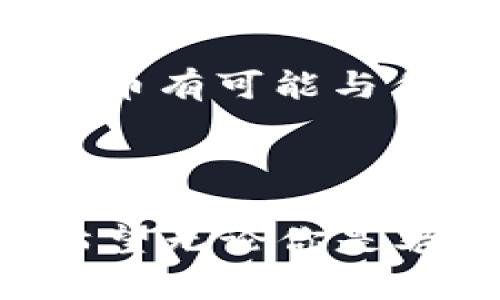   虚拟币回涨：2024年数字货币未来发展趋势解析 / 

 guanjianci 虚拟币, 回涨, 数字货币, 市场趋势 /guanjianci 

一、虚拟币市场概述

在过去的一年中，虚拟币市场经历了剧烈的波动。无论是在牛市的辉煌时刻，还是熊市的沉寂中，数字货币总是吸引着广泛的关注。尤其是在2024年之初，随着更多机构参与市场以及相关技术的进步，虚拟币回涨的趋势逐渐显现。很多投资者可能会问，这一轮回涨究竟是暂时性反弹，还是长期复苏的开始呢？

二、虚拟币回涨的原因

首先，我们来看看虚拟币回涨的主要原因。真心觉得，这些原因可分为以下几个方面：

1. **机构投资者的参与**：越来越多的机构投资者进入虚拟币市场，这无疑为市场注入了信心。传统金融巨头的参与，带来了更多的资金流入，同时也提升了市场的合法性与可信度。

2. **全球经济环境的转变**：国际经济局势的变化对虚拟币市场也产生了影响。随着各国央行对货币政策的调整，许多人开始将比特币等虚拟币视为“数字黄金”，以对冲通货膨胀带来的风险。

3. **技术的进步与创新**：区块链技术的不断进步为虚拟币的回涨提供了基础。跨链技术、去中心化金融（DeFi）、以及非同质化代币（NFT）的发展都极大地推动了市场的潜力。

4. **社交媒体与社区推动**：我们熟知的社交媒体和各种数字社区，如Twitter、Reddit等，不断为虚拟币构建舆论热点，吸引新投资者参与。而社区的凝聚力，往往能够带动币价的上涨。

三、回涨的趋势分析

展望未来，虚拟币市场的回涨趋势是否会持续？我有一点遗憾的是，这并没有一个明确的答案。市场的波动性本质上是无法预测的，不过我们可以从几个观察点进行分析：

1. **政策监管的动态变化**：随着各国对数字资产监管政策的逐渐清晰化，预计将会出现更多的合规产品，这可能会进一步吸引投资者的参与。而对于那些依然处于灰色地带的资产，监管政策的收紧，可能会导致短期内的价格波动。

2. **技术更新与应用场景**：虚拟币的实际应用场景正在不断扩展。除了传统的支付功能，越来越多的公司和平台开始接受虚拟币交易，甚至与传统金融体系进行深度融合。这样的趋势将为虚拟币提供更为坚实的基础，助力其稳定增长。

3. **市场情绪的走向**：市场情绪往往是推动价格波动的重要因素。尽管技术和基本面很重要，但市场的心理预期也会直接影响到投资者的决策。因此，在未来的市场中，我们需要关注情绪的变化，保持敏锐的洞察力。

四、虚拟币投资的风险与机会

在追逐虚拟币回涨的机会时，我们也必须意识到其中的风险。毕竟，投资市场从来都是双刃剑，真心觉得，未来的投资者需要更加谨慎：

1. **价格波动的风险**：虚拟币价格波动剧烈，有时仅仅是受到谣言或小道消息的影响就可能导致大幅度的涨跌。因此，投资者需要做好准备，避免因情绪化的操作造成的亏损。

2. **安全性与合规问题**：虚拟币交易所的安全性也是一个值得关注的问题。有些交易所曾因安全漏洞而导致用户资产的损失，甚至有些代币因缺乏监管被列为诈骗产品。因此，在选择投资项目时要审慎考量，选择信誉良好的平台。

3. **市场泡沫的风险**：回暖的市场容易吸引众多投资者入场，泡沫的形成往往会导致短期内的剧烈波动。过于乐观的市场情绪有可能导致泡沫破裂，因此要保持冷静，理性投资。

五、未来的机会与展望

主流虚拟币回涨的同时，许多新兴项目也值得关注。在未来的市场中，我们或许会看到一些颠覆性的创新。这些机会并不仅仅局限于现有的虚拟币，大量的新兴项目在探索更高效的共识机制、更低的交易费用以及更加广泛的应用场景。这样的趋势让人感到非常激动。

除了比特币和以太坊这样的主流币种，越来越多的中小型项目正在进行侧链开发、跨链交互等，通过解决现有技术的痛点，力求在区块链行业立足。这让投资者面临更多的选择，同时也增加了潜在的投资风险。因此理解项目的基本面以及技术特点是不可忽视的因素。

六、可能的相关问题

在探讨虚拟币回涨趋势的时候，有两个相关问题往往让投资者困惑：

h41. 如何判断虚拟币的投资价值？/h4

在这个问题上，我真心觉得，投资者需要从多个维度进行分析。首先要关注项目的团队背景、技术底层、市场需求以及社区活跃度等因素；其次，了解技术架构、解决的痛点、竞争对手及其市场表现，能够更全面地判断其未来的潜力。此外，新闻动态、机构投资动向、政策法规等外部因素同样关系到其价值。

h42. 数字货币的未来是否会被传统金融体系取代？/h4

这是个引人思考的问题。虽然数字货币在不断进步，但在短期内完全取代传统金融体系的可能性不大。我们暂时处于“共存”阶段，随着时间的推移，数字货币有可能与传统金融进一步融合。实际上已经有越来越多的银行开始探索央行数字货币，这让我们对未来多了一份期待。不过，解决安全、隐私等问题仍然是重中之重。

结束语

综上所述，虚拟币回涨的现象反映出市场的活力与潜力。尽管我们在书写这一篇章时，有些观点可能会随时间而变化，但不变的是真诚和对市场的热爱。希望无论你是老手还是新手，都能从中获得灵感，找到适合自己的投资方法。在这个充满变化和机遇的市场中，保持学习的心态，才能在投资的海洋中乘风破浪。