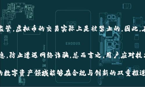 关于虚拟币电子账户是否合法的问题，通常会因地区、国家的法律和监管政策而有所不同。在中国，虚拟货币的交易和相关活动受到严格控制，政府对虚拟货币的态度也在不断变化。下面将详细探讨这个主题。

虚拟币的定义与发展
虚拟币，广义上是指在某种网络环境中流通的代币，通常基于区块链技术。自比特币在2009年提出以来，虚拟货币的数量迅猛增长，已经形成了一个庞大的市场。随着技术的发展和人们对去中心化货币的认知加深，虚拟币的应用场景也逐渐增加，从数字资产、投资工具，到更广泛的金融产品，例如智能合约和去中心化金融（DeFi）。

法律背景与监管政策
在讨论虚拟币电子账户的合法性之前，我们需要清楚各国的法律背景。例如，在美国，虽然联邦层面并没有明确禁止虚拟货币的交易和使用，但各州的法律却各不相同，这使得虚拟货币的法律环境复杂。与之相对，中国在2013年和2017年先后出台了针对比特币及其他虚拟货币的监管政策，明确禁止金融机构参与虚拟币交易，禁止ICO（首次代币发行），并在2021年进一步加强了对虚拟货币挖矿和交易的打击力度。这显示出中国政府对虚拟货币的高度警惕和越来越严格的监管态度。

虚拟币电子账户的风险
尽管虚拟币市场吸引了大量投资者，但其风险显而易见。一方面，虚拟货币价格波动极大，投资者可能在短时间内遭受巨额损失；另一方面，由于虚拟币的匿名性和去中心化特性，导致其易被用于洗钱和其他非法活动，这也使得各国政府在监管方面面临挑战。

用户如何合法使用虚拟币电子账户
对于希望使用虚拟币电子账户的用户来说，了解并遵循当地的法律和监管政策至关重要。首先，用户应该选择合规的数字货币交易平台，这些平台需要获得相关监管机构的许可，并遵循反洗钱（AML）和客户身份识别（KYC）等规定。此外，用户也应定期关注当地政府的相关公告，了解虚拟币的最新政策变化，以确保自己的投资行为不违法。

未来趋势：合规与创新并行
展望未来，虚拟币的合法性问题将继续成为公众关注的焦点。随着区块链技术的不断发展，越来越多的国家开始探索如何合理地进行监管。有的国家甚至在思考如何拥抱这一新兴技术，发展中央银行数字货币（CBDC），以此来取代或者规范现有的虚拟币市场。这一趋势无疑会对市场带来深远影响，推动行业更加合规健康地发展。

常见问题解答

h4问题一：虚拟币交易是否合法？/h4
对于许多投资者来说，最关心的是虚拟币的交易是否合法。实际上，这个问题并没有统一答案。各国法律不同，某些国家对虚拟币交易采取了监管，而另一些国家则采取较为宽松的政策。但是，在中国，基于政策导向和市场监管，虚拟币的交易实际上是被禁止的。因此，在进行虚拟币交易之前，务必要了解本国的法律政策，避免触犯法律。

h4问题二：我该如何安全使用虚拟币电子账户？/h4
使用虚拟币电子账户时，确保安全是首要任务。首先，选择一个信誉良好的交易平台以及具备良好用户评价的电子钱包，这些是基础。其次，务必开启两步验证（2FA），确保账户安全。此外，保持警惕，避免回复可疑邮件或信息，防止遭遇网络诈骗。总而言之，用户应对技术的使用与安全有足够的认知，才能更好地保护自己的资产。

总之，虚拟币电子账户是否合法取决于你所处的法律环境和市场政策。虽然全球范围内对虚拟货币的态度和规定各异，但毫无疑问的是，了解与遵循相关法律法规，早已成为每位投资者的责任和义务。希望未来这片新兴的数字资产领域能够在合规与创新的双重推进下，蓬勃发展。