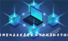 比特币期货的未来发展趋