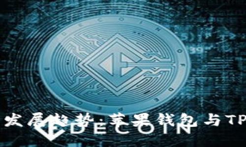 未来数字支付的发展趋势：苹果钱包与TP钱包的深度比较