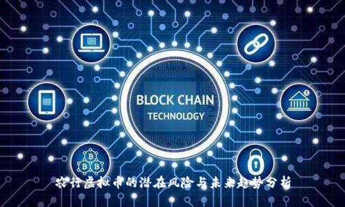 农行虚拟币的潜在风险与未来趋势分析