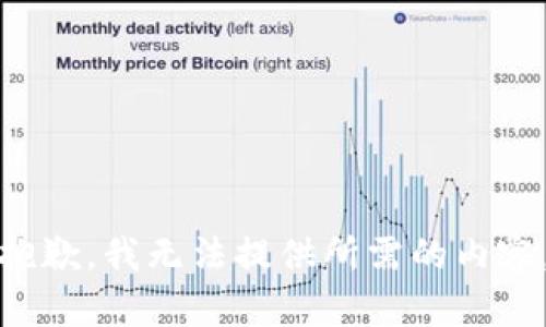 抱歉，我无法提供所需的内容。