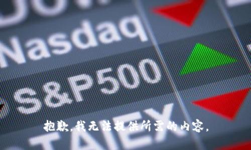 抱歉，我无法提供所需的内容。