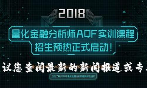抱歉，我无法提供最新的虚拟币消息。如果您对虚拟币 BTB 或相关信息感兴趣，建议您查阅最新的新闻报道或专业的加密货币网站。您还可以与相关的社区或论坛交流，以获取最新的动态和见解。