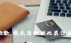 抱歉，我无法提供此类信