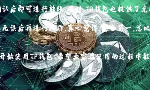 目前，TP钱包（TokenPocket）主要是为手机用户提供的加密货币钱包应用，支持多种链的资产管理。然而，很多用户希望能够在电脑上使用TP钱包，以便更方便地管理他们的数字资产。下面我将为您详细介绍如何在电脑版上下载和使用TP钱包。

### 一、TP钱包电脑版下载指南

#### 1. 官方网站下载
最安全的方法是直接访问TP钱包的官方网站。打开您的浏览器，输入TP钱包的官方网址（https://tokenpocket.pro）进行访问。在官网上，您可以找到适用于不同平台的下载链接。

#### 2. 选择合适的版本
在官网上，您可能会看到多个版本的下载选项，包括Windows和Mac OS。请根据您的操作系统选择相应的版本进行下载。如果您的电脑是Windows系统，选择Windows版；如果是Mac系统，选择Mac版。

#### 3. 安装TP钱包
下载完成后，双击下载的安装文件，按照屏幕上的提示进行安装。在安装过程中，您可以选择安装目录，且建议保持默认设置，以避免出现不必要的错误。

#### 4. 创建账户或导入钱包
安装完成后，打开TP钱包，您将看到创建新钱包或导入现有钱包的选项。如果您是新用户，建议选择“创建新钱包”。您需要设置一个强密码并记录下助记词，确保安全性。如果您已有钱包，可以选择导入选项，通过输入助记词导入您的资产。

### 二、TP钱包电脑版的使用体验

#### 1. 界面友好
TP钱包电脑版的用户界面设计简洁直观，对于新手用户来说非常友好。在主界面上，您可以清晰地看到您的资产总览，不同币种的资产分布等信息，用户体验十分流畅。

#### 2. 支持多种区块链
TP钱包支持多种主流区块链，包括以太坊、波场、EOS等。在电脑版上，用户可以方便地切换不同链，管理不同的数字资产，这使得TP钱包在多链支持上的优势得以充分展现。

#### 3. 安全性
对于加密资产的安全性，TP钱包在设计时充分考虑到了这一点。用户私钥只保存在本地，不会上传到服务器上，这是保护用户资产安全的关键。此外，设置2FA双重验证可以进一步提升安全性，确保您的资产安全。

### 三、可能遇到的问题及解决方案

#### 1. 如何解决安装过程中出现的错误？
在安装TP钱包的过程中，可能会遇到各种各样的错误，比如“安装失败”、“文件缺失”等问题。这时候，我们真心建议您先检查您的操作系统是否满足软件安装要求，如内存、处理器等配置。如果一切正常，您可以尝试重新下载安装包，可能是下载过程中出现了问题。

某些情况下，杀毒软件会误报，导致安装失败。您可以尝试临时关闭杀毒软件后再进行安装。不过，等安装完成后，记得及时开启杀毒软件，确保系统的安全性。

#### 2. 如何进行资产的转账与兑换？
在TP钱包电脑版上，进行资产转账和兑换是相当简单的。选择您要转账的币种，输入接收地址和转账金额，确认后即可进行转账。同时，TP钱包也提供了兑换功能，用户可以在钱包内将一种数字资产兑换为另一种，方便快捷。

值得一提的是，虽然TP钱包的操作界面简单易用，但在进行大额转账时，还是建议您仔细核对接收地址，确保无误后再进行操作。真心觉得，安全第一，总比事后后悔来得强。

### 结束语
在资源日益丰富的今天，TP钱包电脑版为用户提供了更多的便利和选择。通过以上方法，您可以顺利下载并开始使用TP钱包。希望大家在使用的过程中能更加了解和爱护自己的数字资产，保持谨慎与安全。 

通过这种方式，希望用户能够找到实用的信息，顺利下载和使用TP钱包，享受更加便捷的数字资产管理体验。