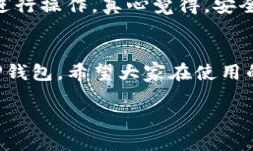 目前，TP钱包（TokenPocket）主要是为手机用户提供的加密货币钱包应用，支持多种链的资产管理。然而，很多用户希望能够在电脑上使用TP钱包，以便更方便地管理他们的数字资产。下面我将为您详细介绍如何在电脑版上下载和使用TP钱包。

### 一、TP钱包电脑版下载指南

#### 1. 官方网站下载
最安全的方法是直接访问TP钱包的官方网站。打开您的浏览器，输入TP钱包的官方网址（https://tokenpocket.pro）进行访问。在官网上，您可以找到适用于不同平台的下载链接。

#### 2. 选择合适的版本
在官网上，您可能会看到多个版本的下载选项，包括Windows和Mac OS。请根据您的操作系统选择相应的版本进行下载。如果您的电脑是Windows系统，选择Windows版；如果是Mac系统，选择Mac版。

#### 3. 安装TP钱包
下载完成后，双击下载的安装文件，按照屏幕上的提示进行安装。在安装过程中，您可以选择安装目录，且建议保持默认设置，以避免出现不必要的错误。

#### 4. 创建账户或导入钱包
安装完成后，打开TP钱包，您将看到创建新钱包或导入现有钱包的选项。如果您是新用户，建议选择“创建新钱包”。您需要设置一个强密码并记录下助记词，确保安全性。如果您已有钱包，可以选择导入选项，通过输入助记词导入您的资产。

### 二、TP钱包电脑版的使用体验

#### 1. 界面友好
TP钱包电脑版的用户界面设计简洁直观，对于新手用户来说非常友好。在主界面上，您可以清晰地看到您的资产总览，不同币种的资产分布等信息，用户体验十分流畅。

#### 2. 支持多种区块链
TP钱包支持多种主流区块链，包括以太坊、波场、EOS等。在电脑版上，用户可以方便地切换不同链，管理不同的数字资产，这使得TP钱包在多链支持上的优势得以充分展现。

#### 3. 安全性
对于加密资产的安全性，TP钱包在设计时充分考虑到了这一点。用户私钥只保存在本地，不会上传到服务器上，这是保护用户资产安全的关键。此外，设置2FA双重验证可以进一步提升安全性，确保您的资产安全。

### 三、可能遇到的问题及解决方案

#### 1. 如何解决安装过程中出现的错误？
在安装TP钱包的过程中，可能会遇到各种各样的错误，比如“安装失败”、“文件缺失”等问题。这时候，我们真心建议您先检查您的操作系统是否满足软件安装要求，如内存、处理器等配置。如果一切正常，您可以尝试重新下载安装包，可能是下载过程中出现了问题。

某些情况下，杀毒软件会误报，导致安装失败。您可以尝试临时关闭杀毒软件后再进行安装。不过，等安装完成后，记得及时开启杀毒软件，确保系统的安全性。

#### 2. 如何进行资产的转账与兑换？
在TP钱包电脑版上，进行资产转账和兑换是相当简单的。选择您要转账的币种，输入接收地址和转账金额，确认后即可进行转账。同时，TP钱包也提供了兑换功能，用户可以在钱包内将一种数字资产兑换为另一种，方便快捷。

值得一提的是，虽然TP钱包的操作界面简单易用，但在进行大额转账时，还是建议您仔细核对接收地址，确保无误后再进行操作。真心觉得，安全第一，总比事后后悔来得强。

### 结束语
在资源日益丰富的今天，TP钱包电脑版为用户提供了更多的便利和选择。通过以上方法，您可以顺利下载并开始使用TP钱包。希望大家在使用的过程中能更加了解和爱护自己的数字资产，保持谨慎与安全。 

通过这种方式，希望用户能够找到实用的信息，顺利下载和使用TP钱包，享受更加便捷的数字资产管理体验。