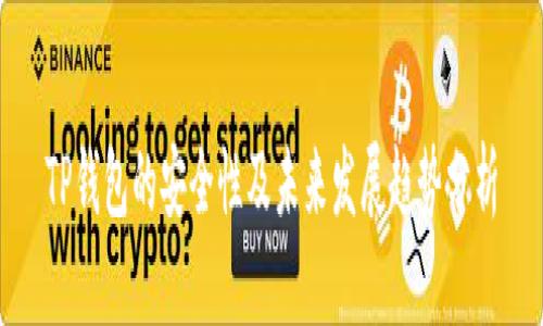 TP钱包的安全性及未来发展趋势分析