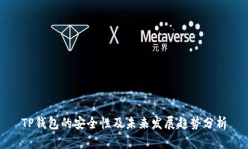 TP钱包的安全性及未来发展趋势分析